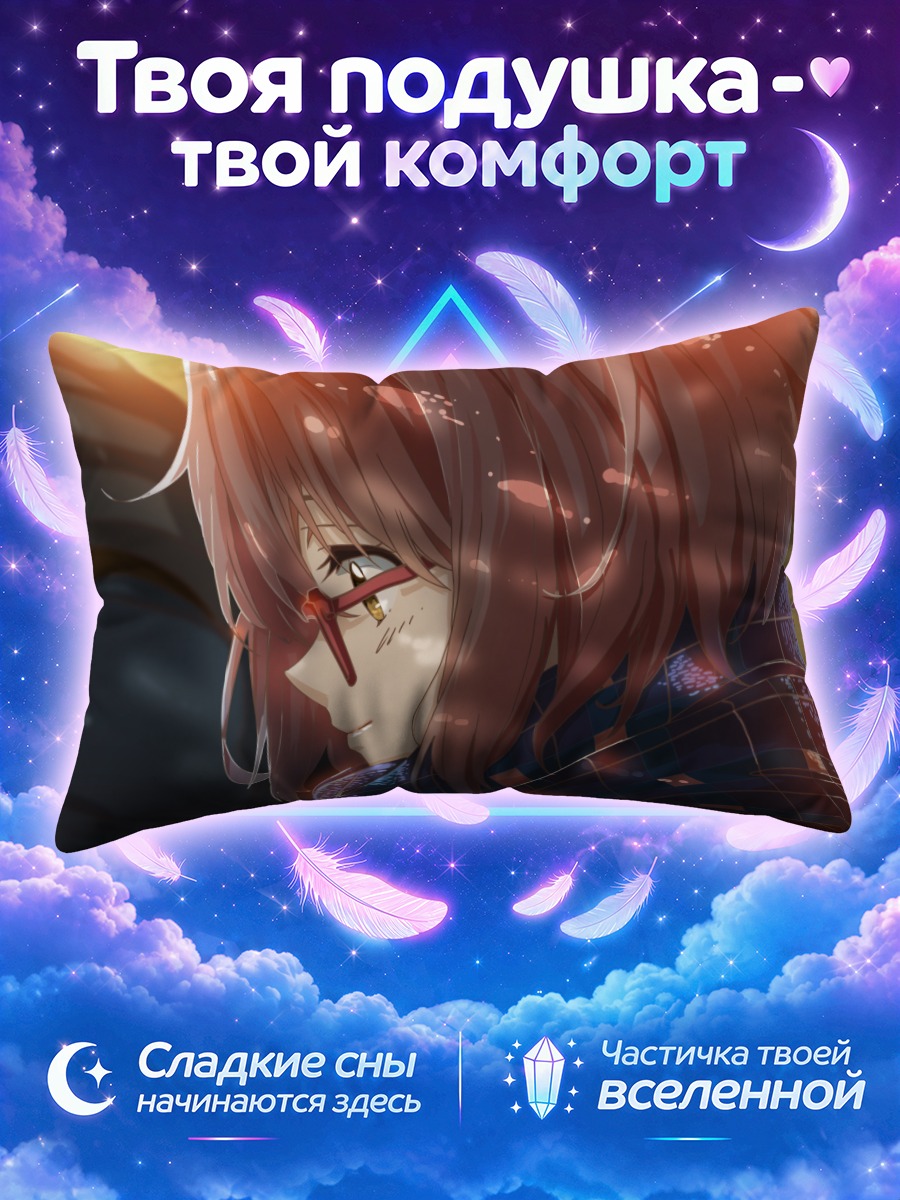 Подушка Мирай Курияма в лучах