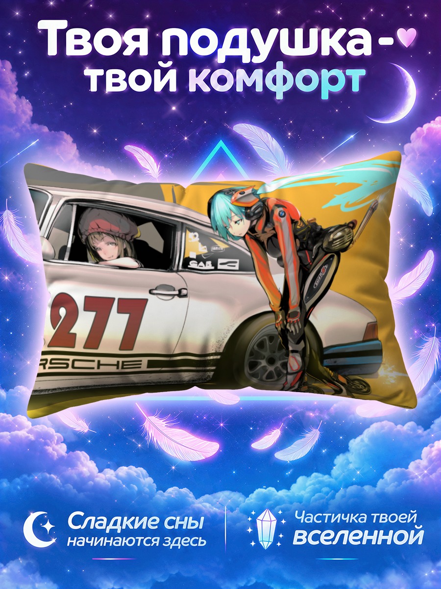 Подушка Меха-девушки и Порше