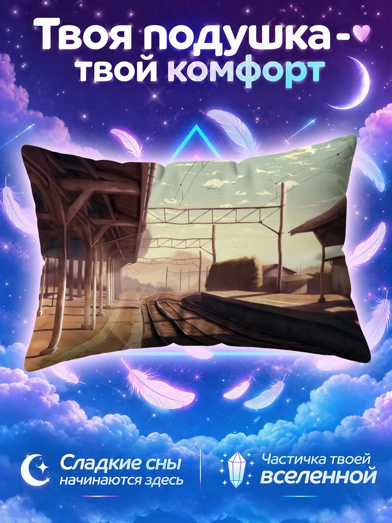 Подушка Пустая станция в золотом закатном свете