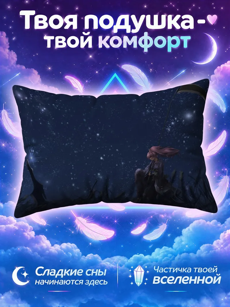 Подушка Комачи Онодзука под звездами