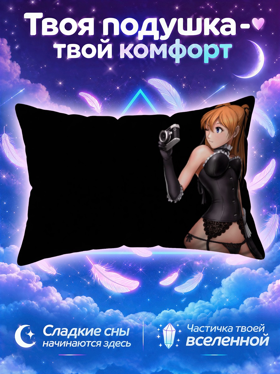Подушка Аска Лэнгли в корсете