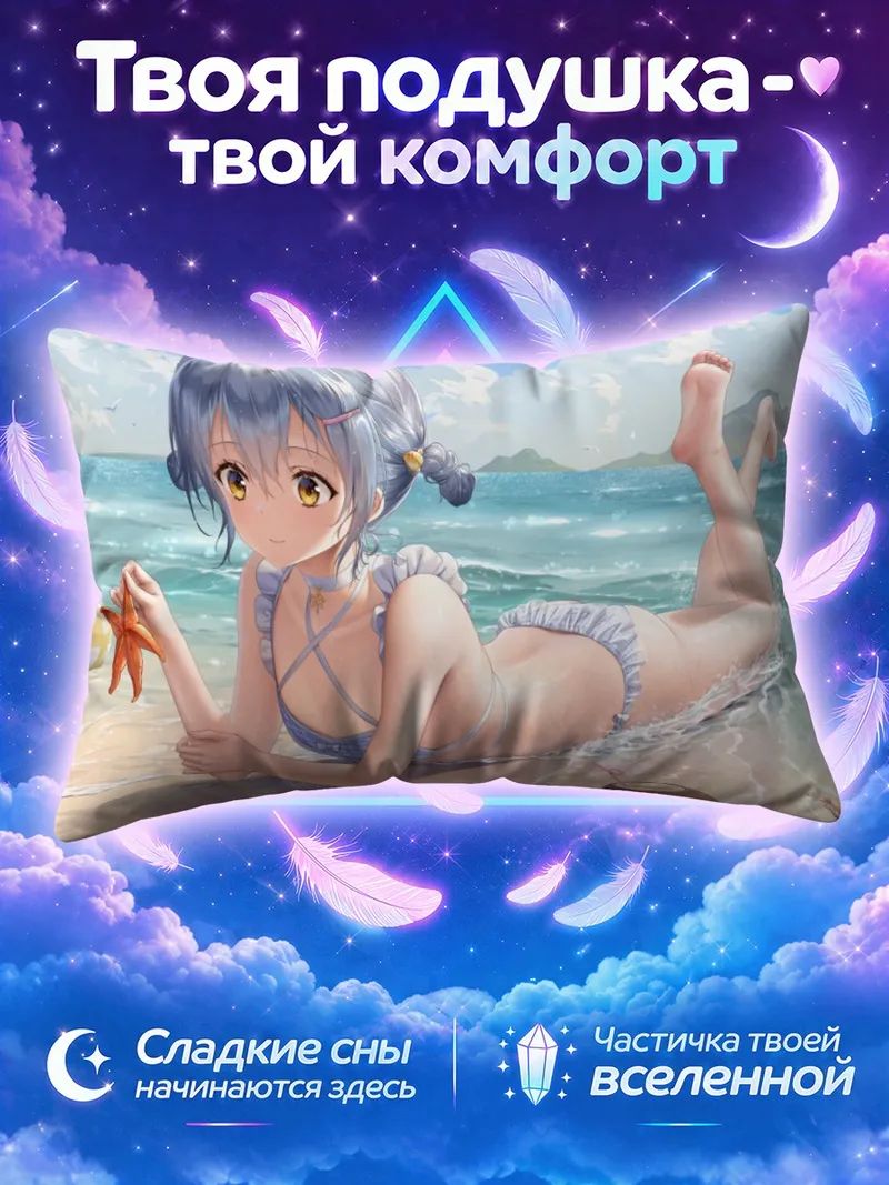 Подушка Харуки Хаори на пляже