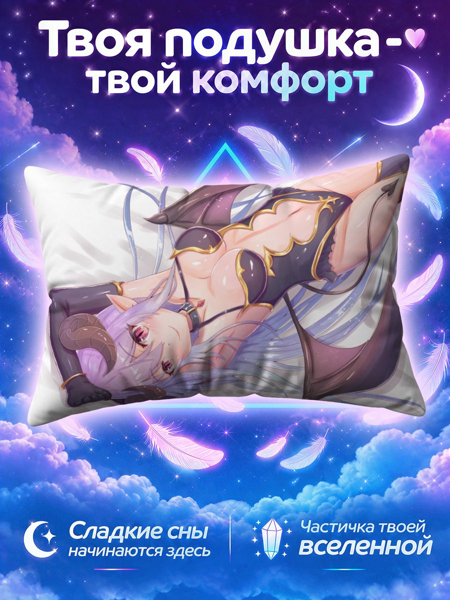 Подушка Суккуб в объятиях