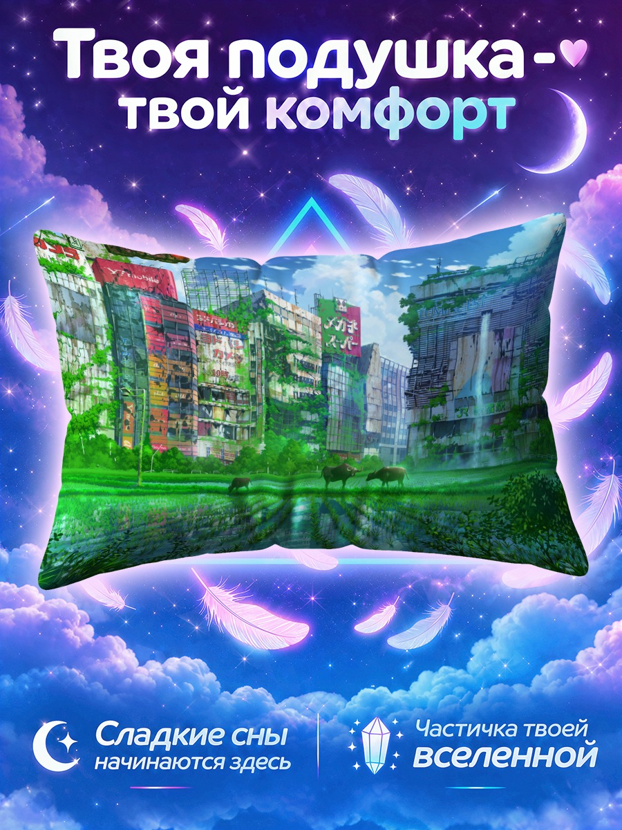 Подушка Заросший город с пасущимися кабанами