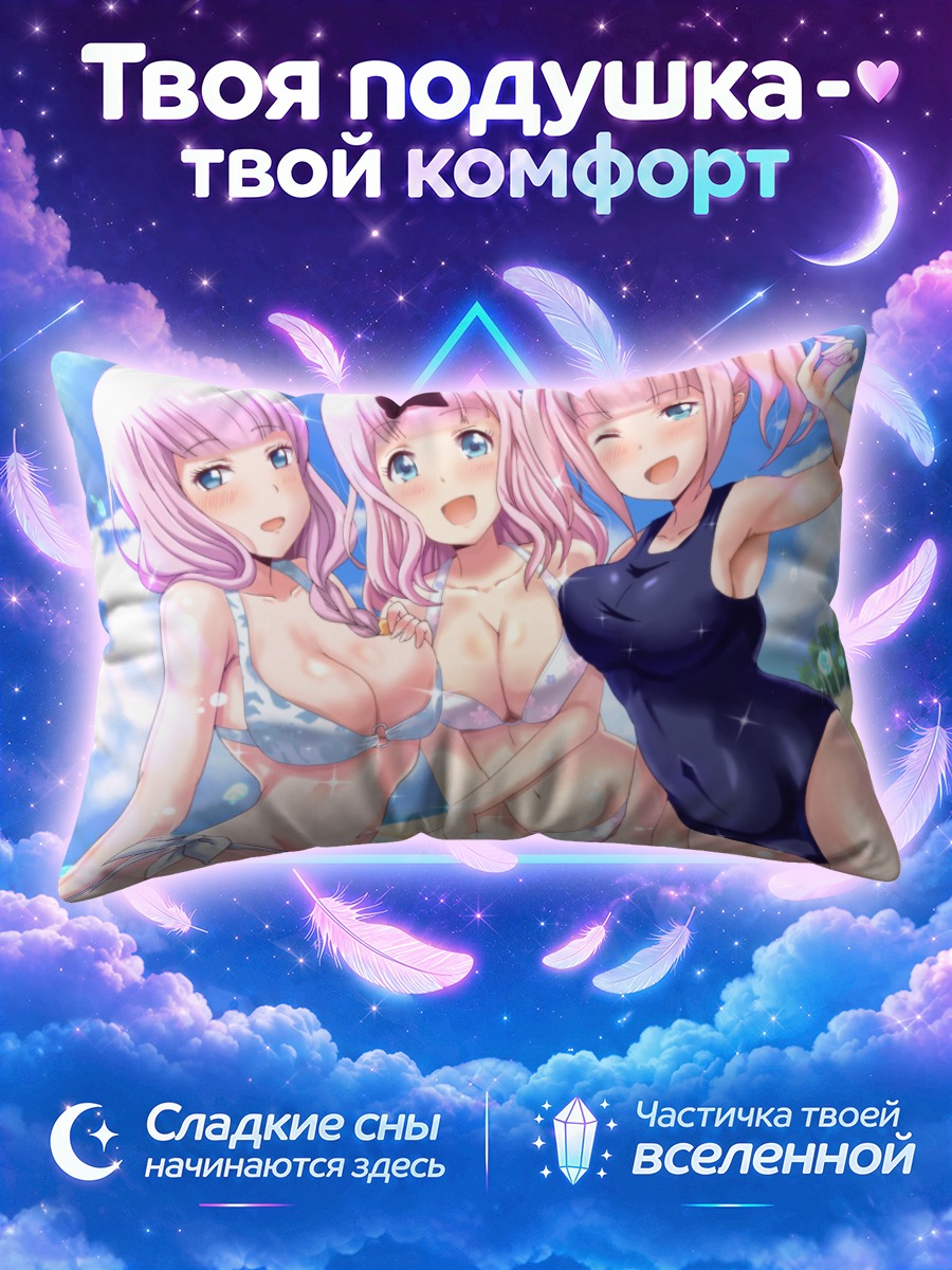 Подушка Чика Фудзивара подмигивает у моря