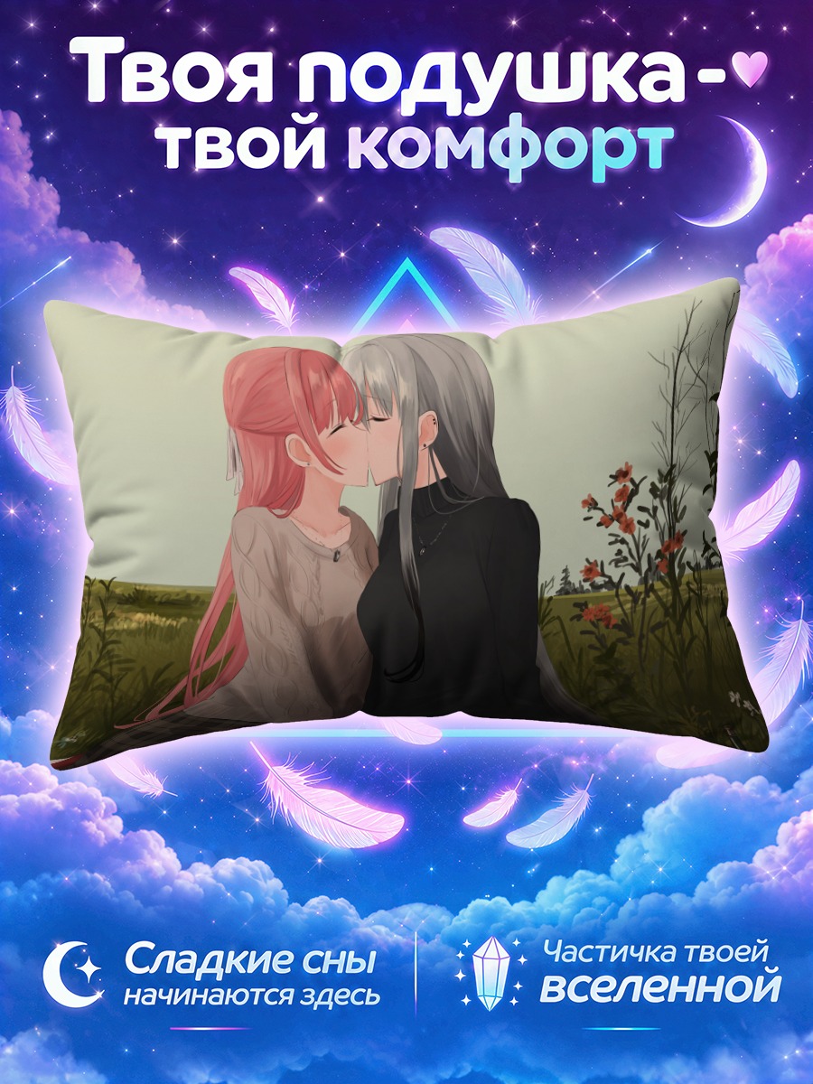 Подушка Яна и Зоя целуются на пикнике в поле