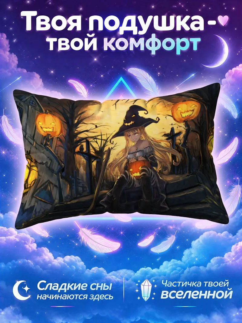 Подушка Златоволосая ведьма среди фонарей из тыкв