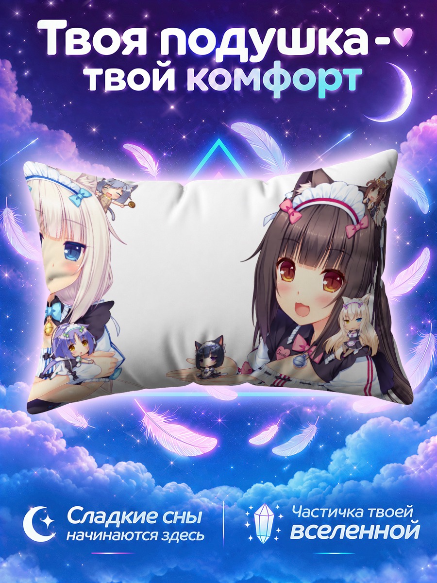 Подушка Кочола и Ванилла из Некопара