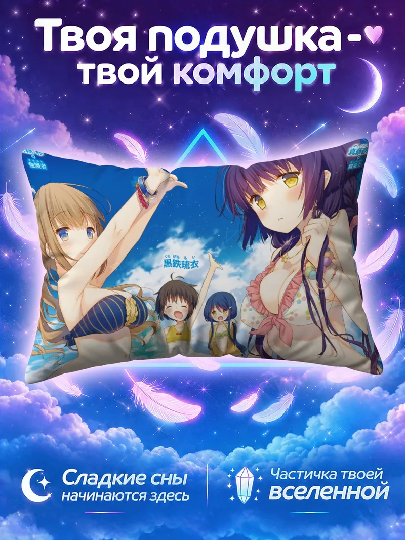 Подушка Руи Куроганэ на пляже