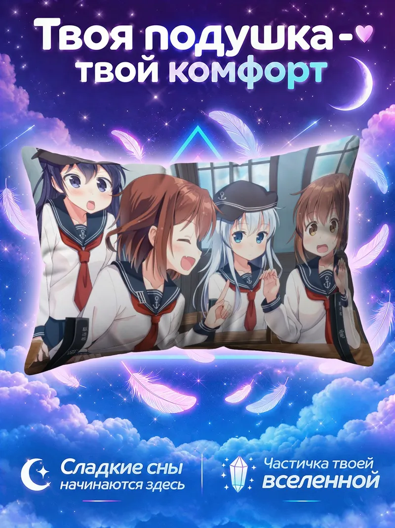 Подушка Кантай Коллекшн за школьными партами