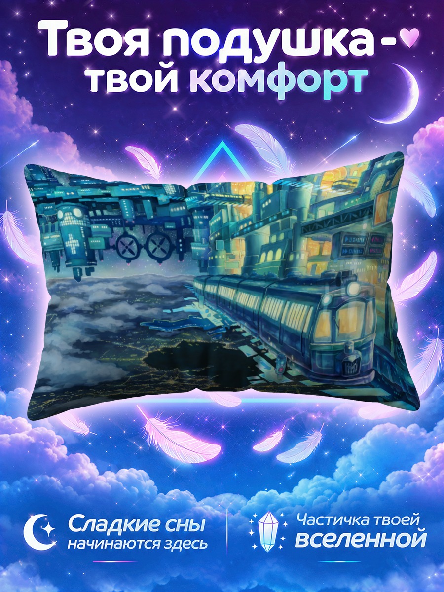 Подушка Поезд над облаками ночного города