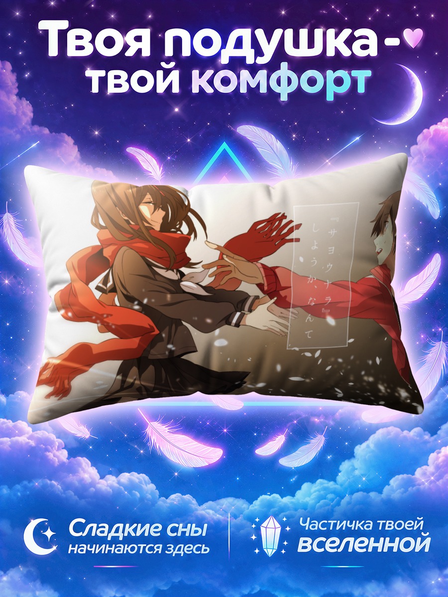 Подушка Шинтаро Кисараги и Аяно
