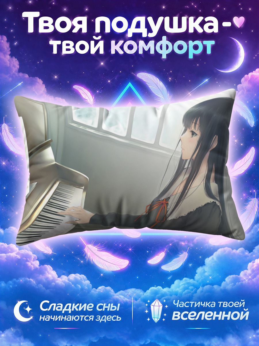 Подушка Суо Ширахане за пианино