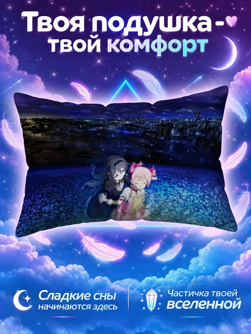 Подушка Хомура и Мадока на ночном поле цветов