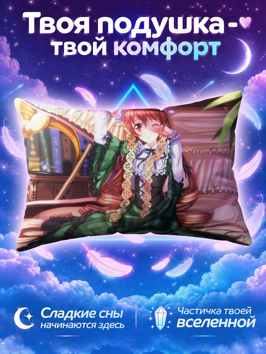 Подушка Суйсэйсэки в платье