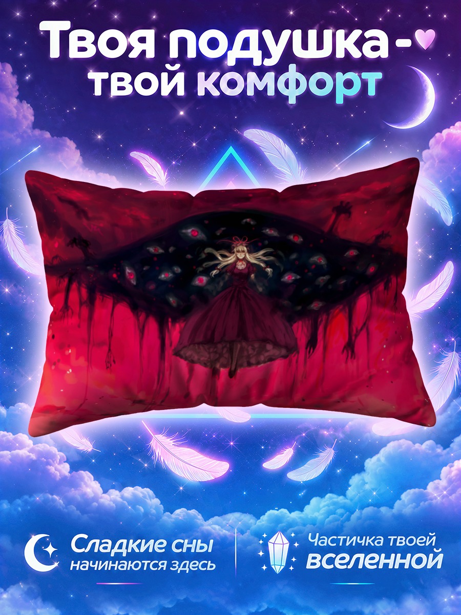 Подушка Юкари Якумо в бездне