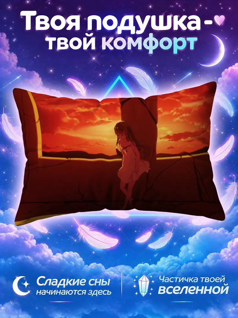 Подушка Шинобу Ошино в закате