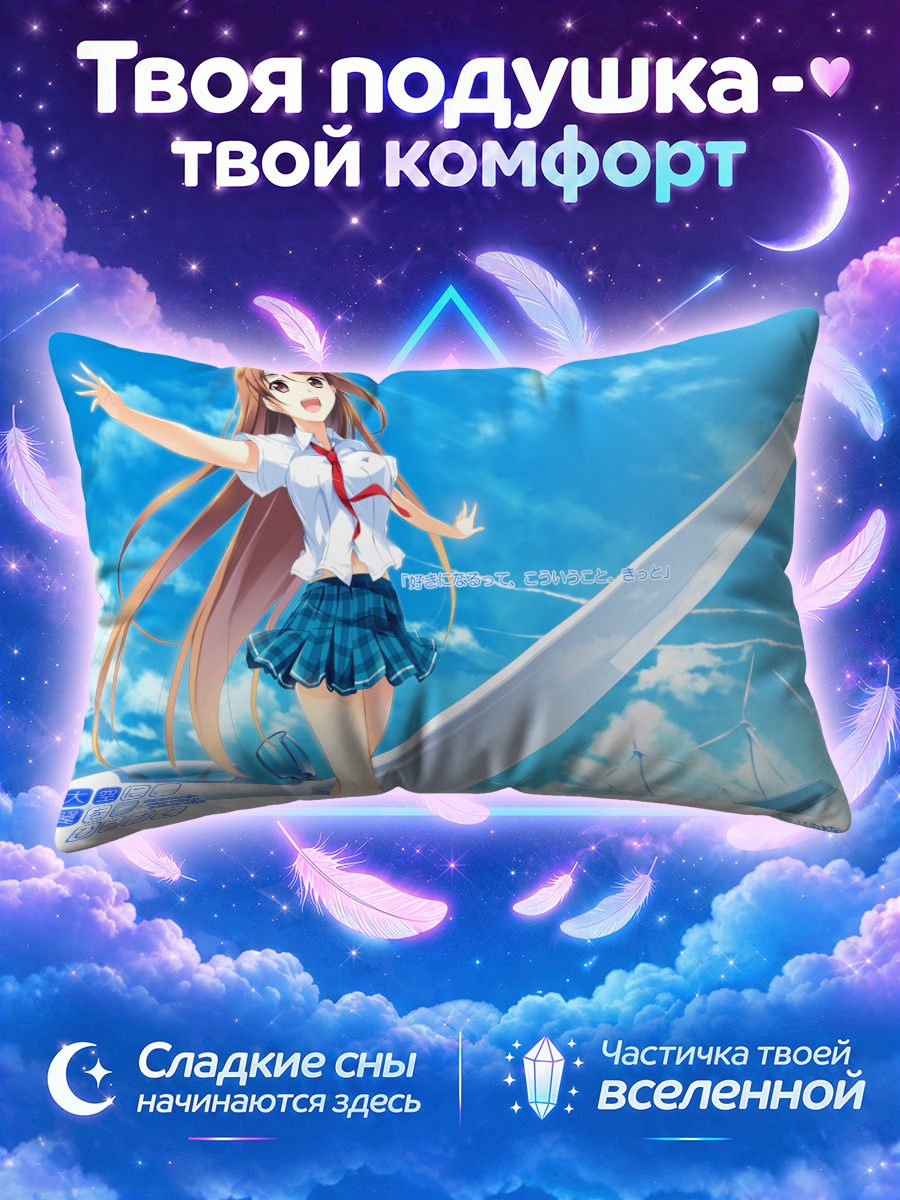 Подушка Аманэ Мотидзуки в небе
