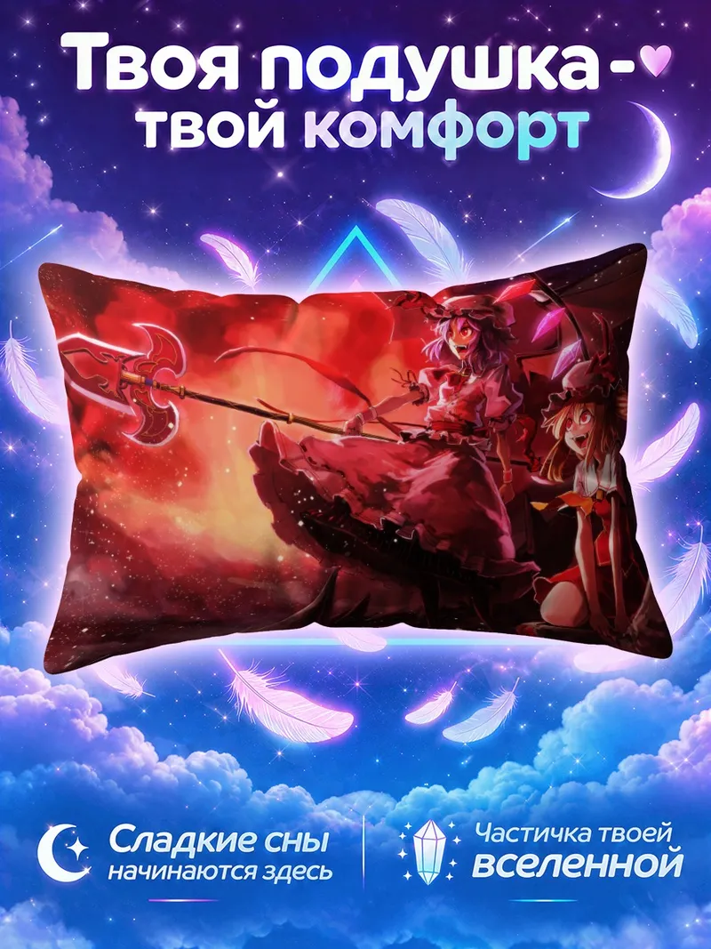Подушка Ремилия и Фландр Скарлет