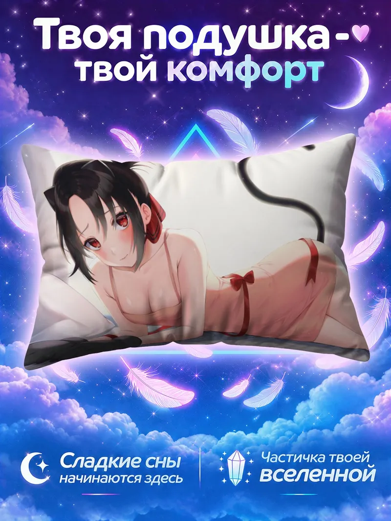 Подушка Кагуя Шиномия с кошачьим хвостом на кровати