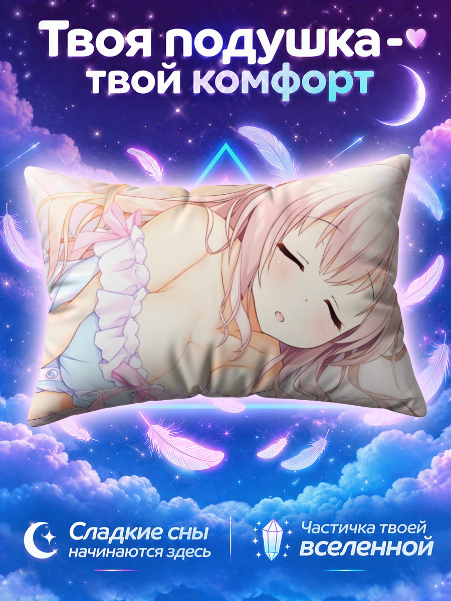 Подушка Айка Ханацука спит