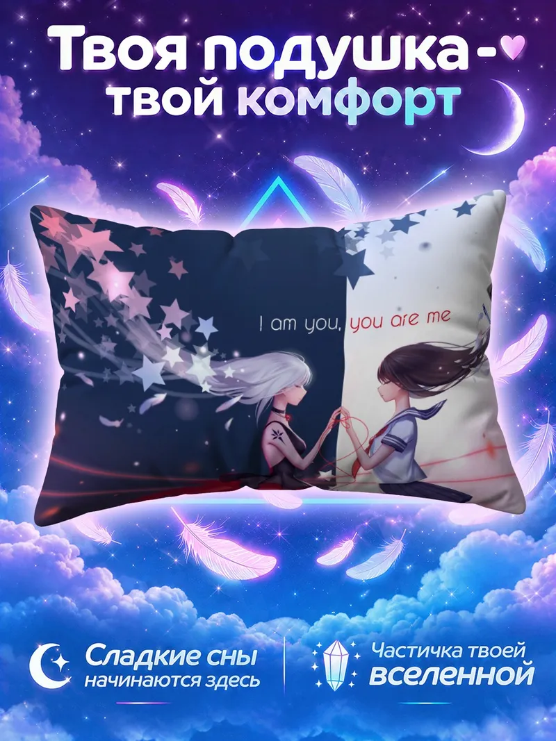 Подушка Девушки тянутся друг к другу сквозь звёзды