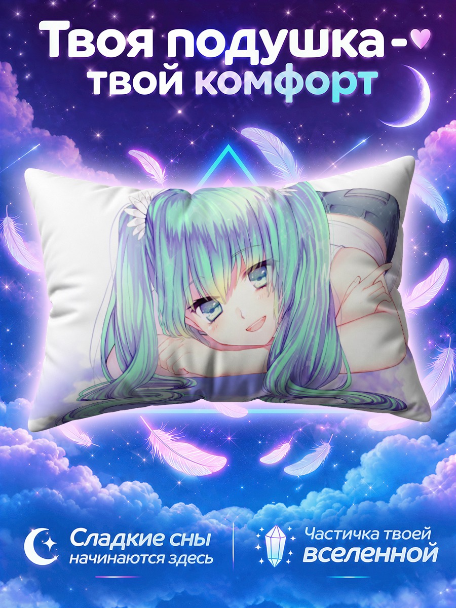 Подушка Мику Хацунэ лежит на облаке
