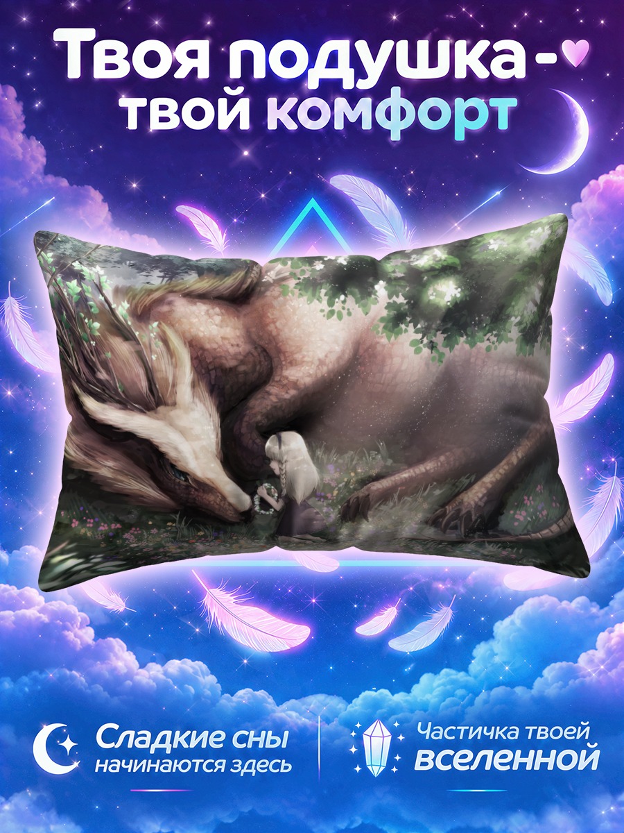 Подушка Девушка у головы дракона в лесу