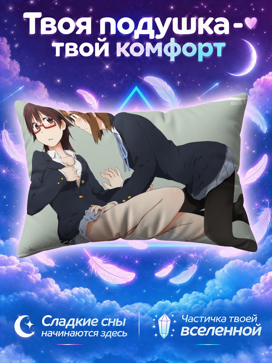 Подушка Юи Хирасава и Нодока