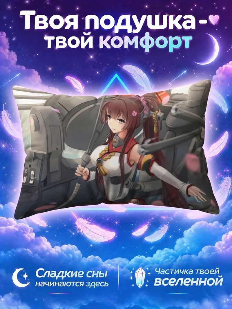 Подушка Ямато с зонтом у корабельных орудий