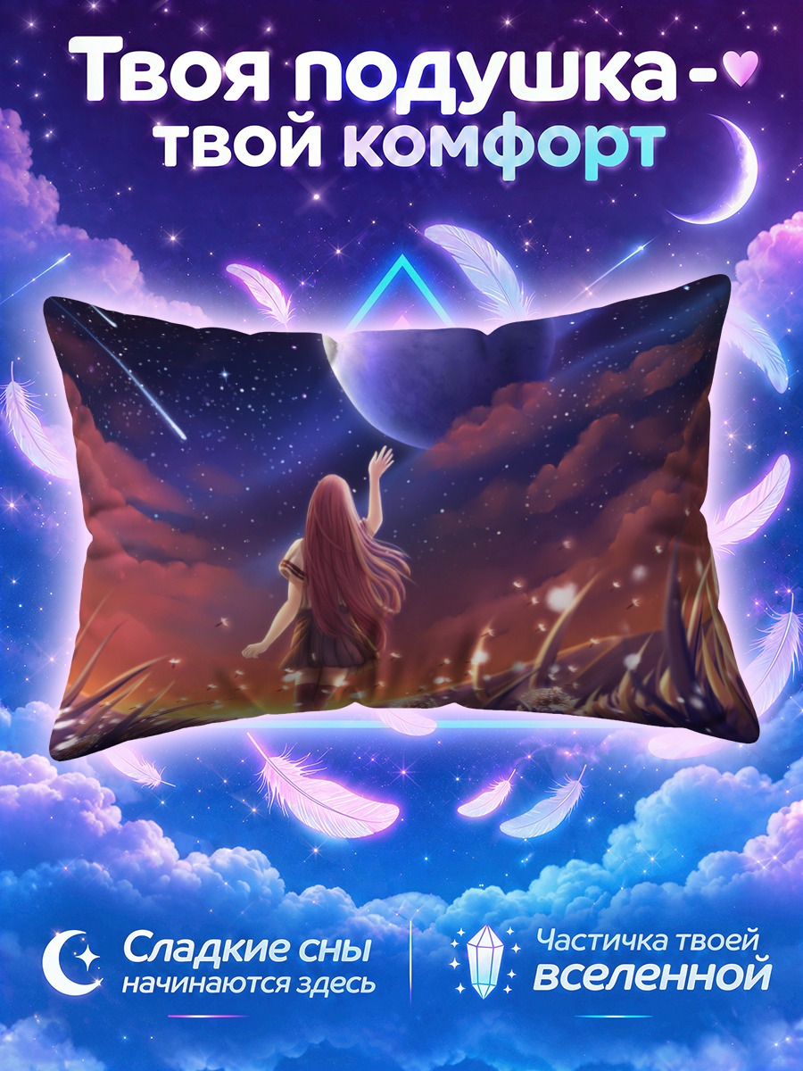 Подушка Девушка тянется к луне над полем