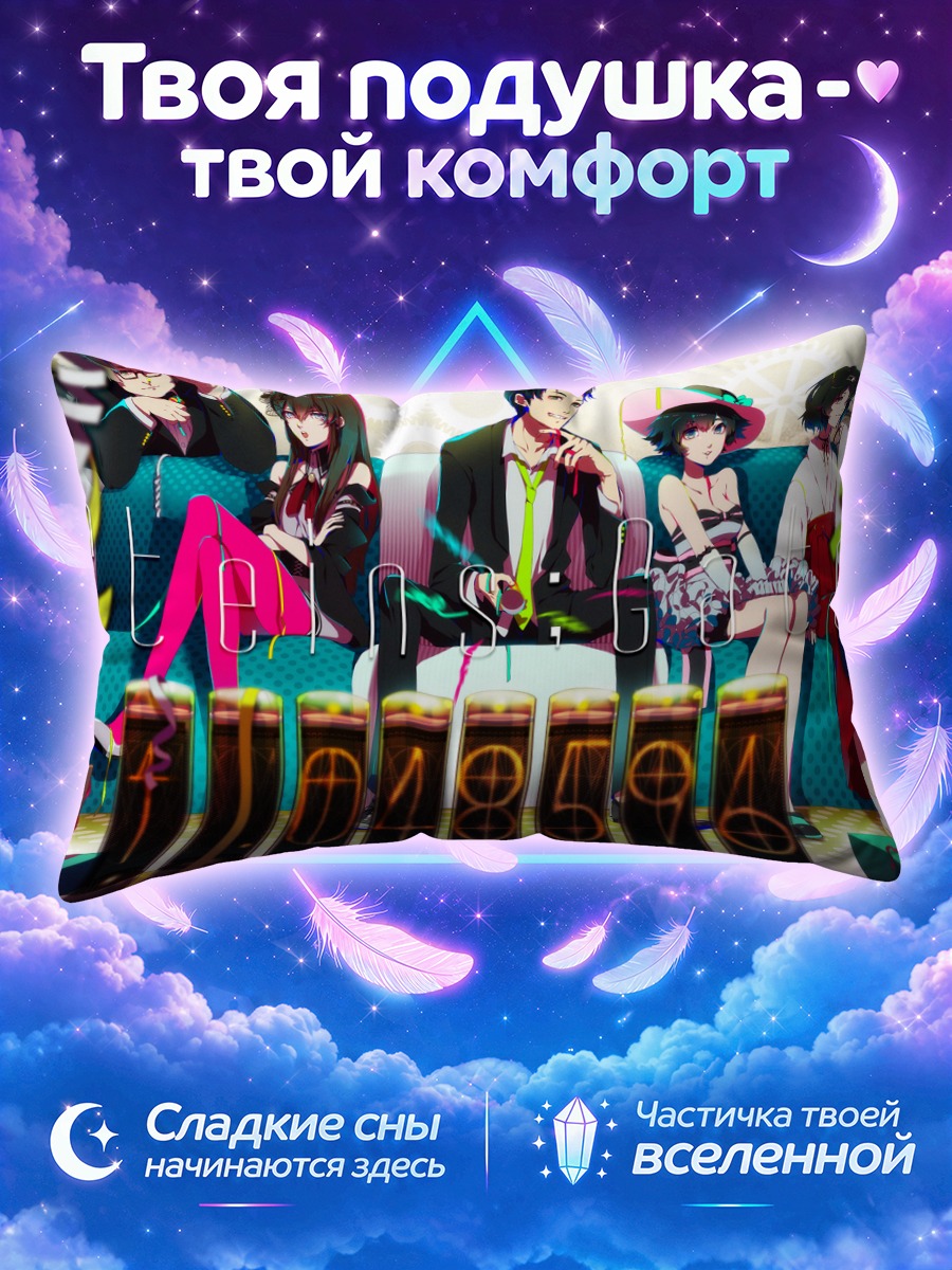 Подушка Окабэ Ринтаро и команда