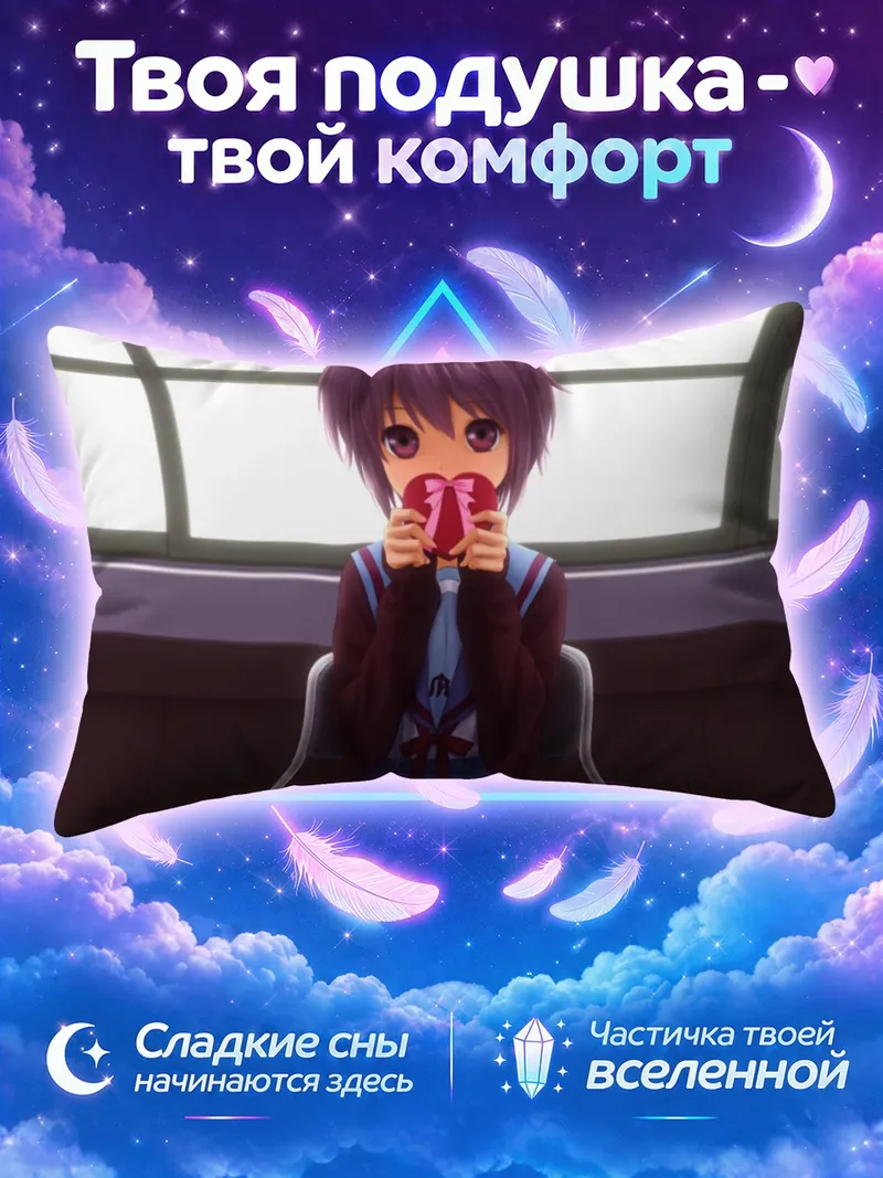 Подушка Юки Нагато с кружкой