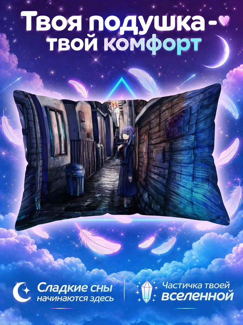 Подушка Юдзуки Юкари в переулке