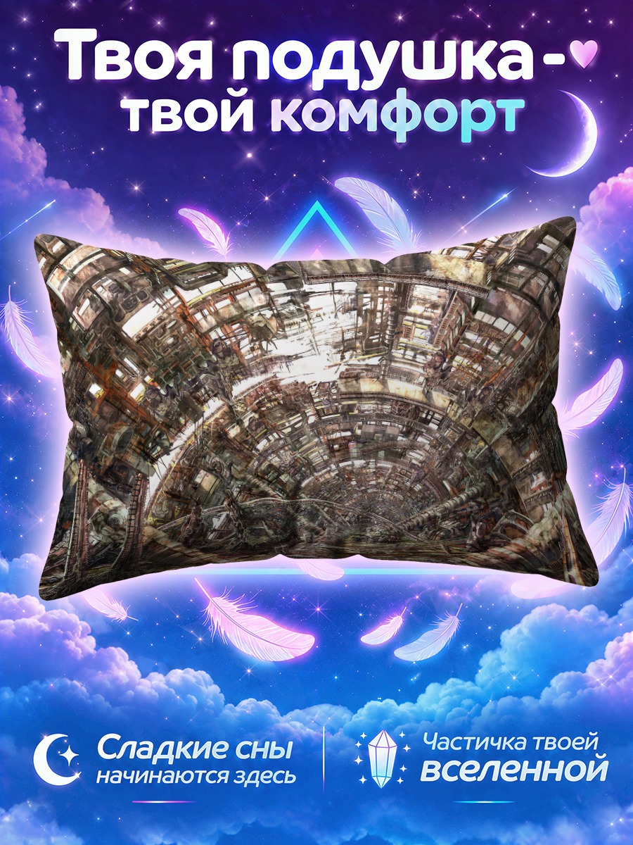 Подушка Ржавый свод заброшенного комплекса