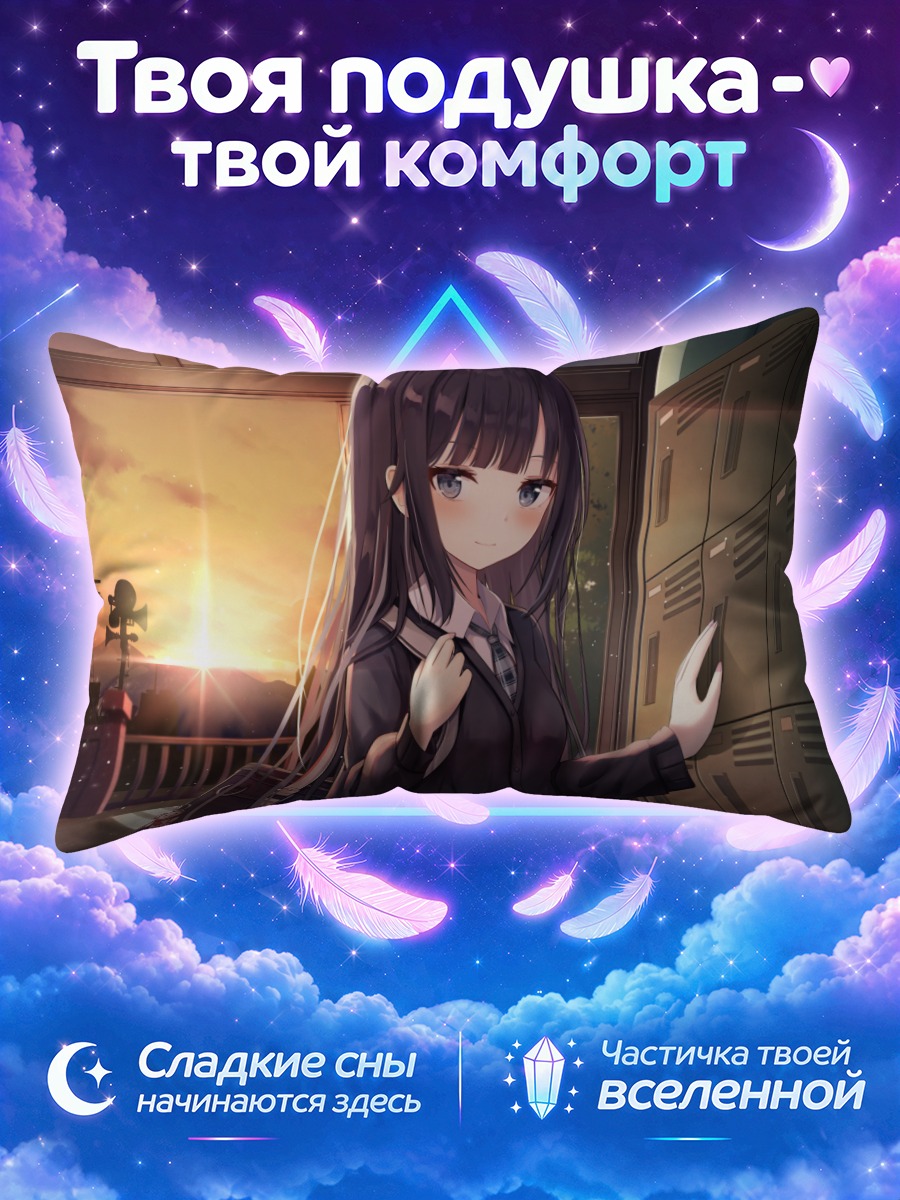 Подушка Школьница у шкафчиков на закате