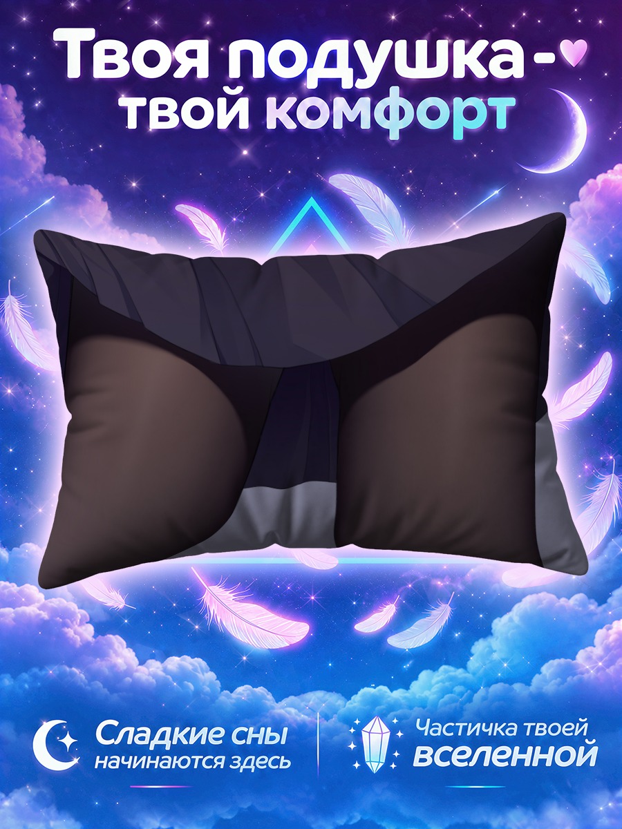 Подушка Юбка и колготки