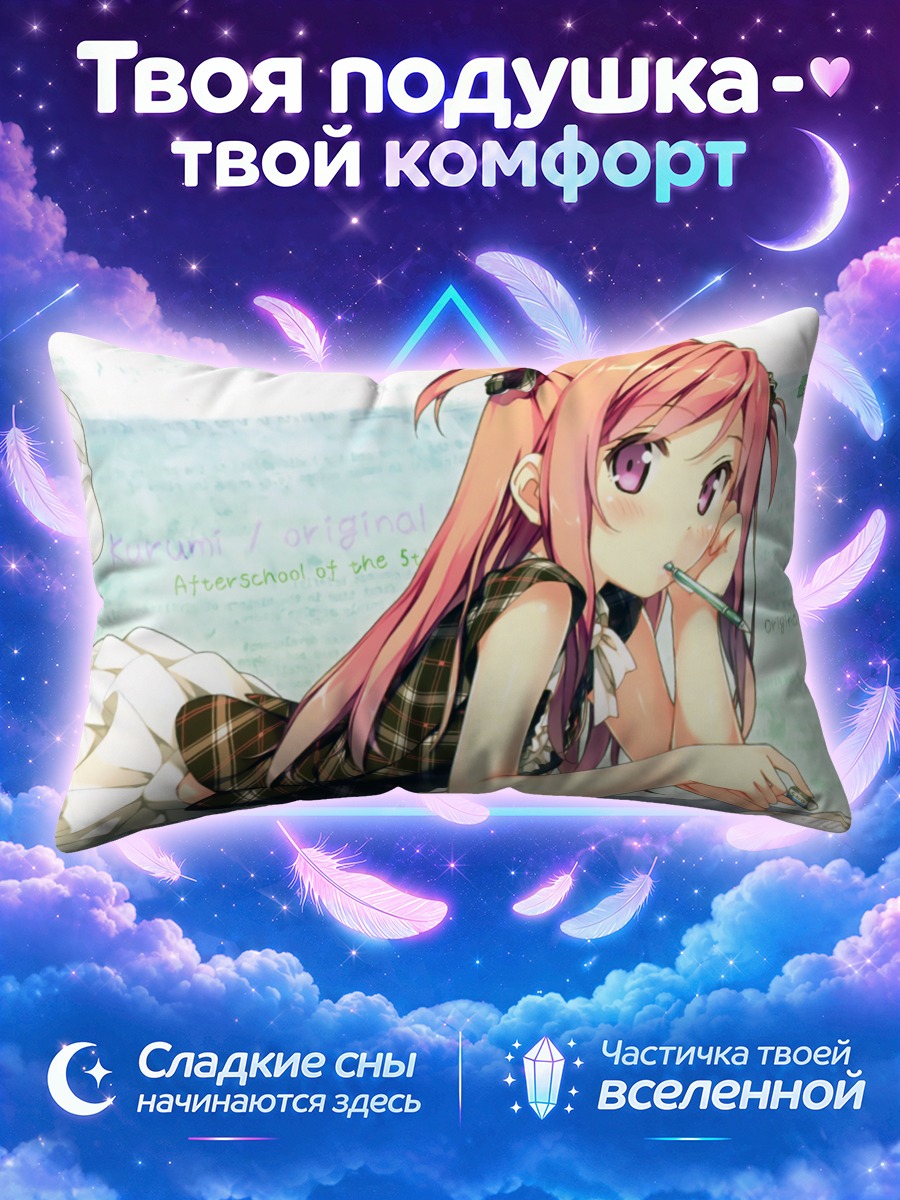 Подушка Куруми за уроками