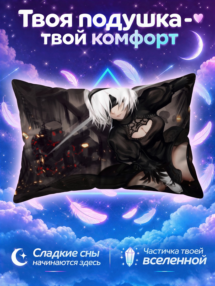 Подушка 2Б в чёрном платье перед атакой