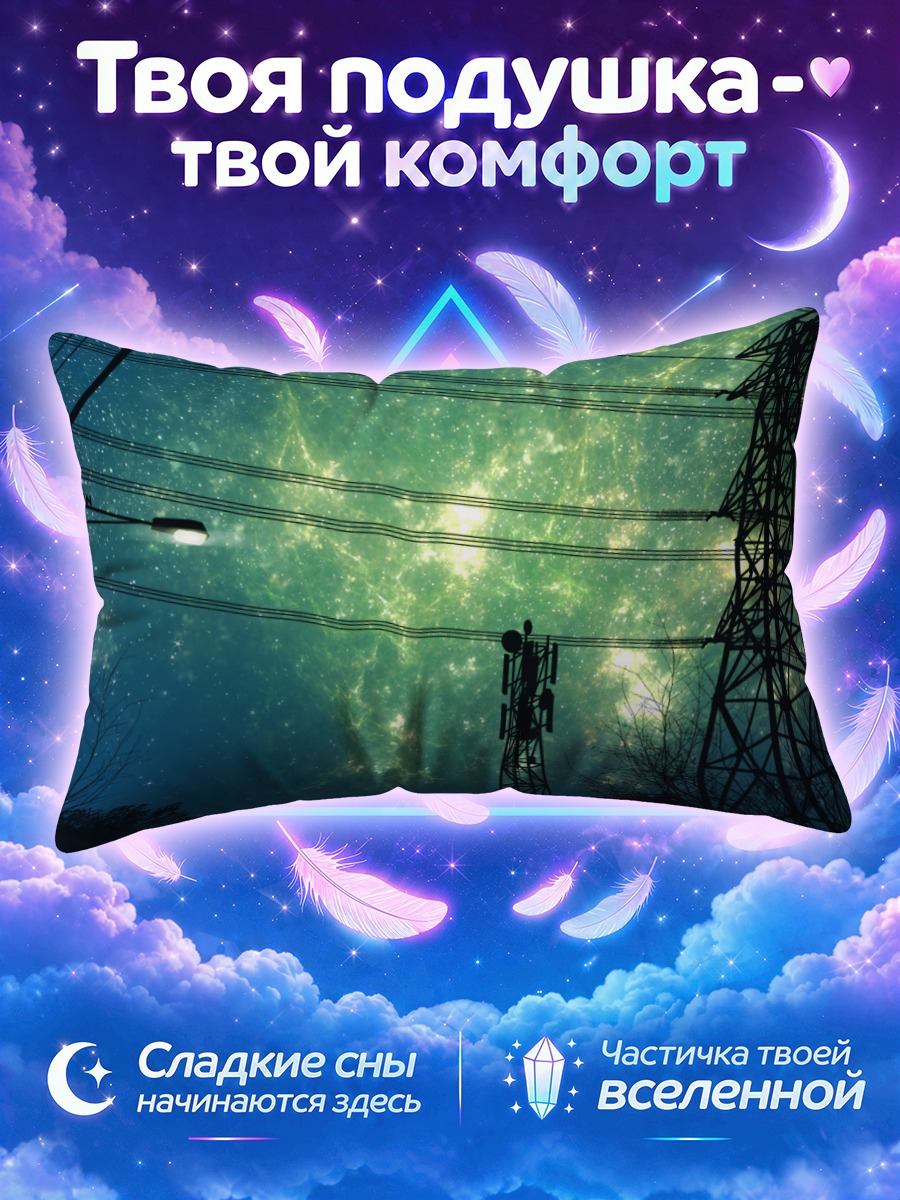 Подушка Звездная ночь в проводах