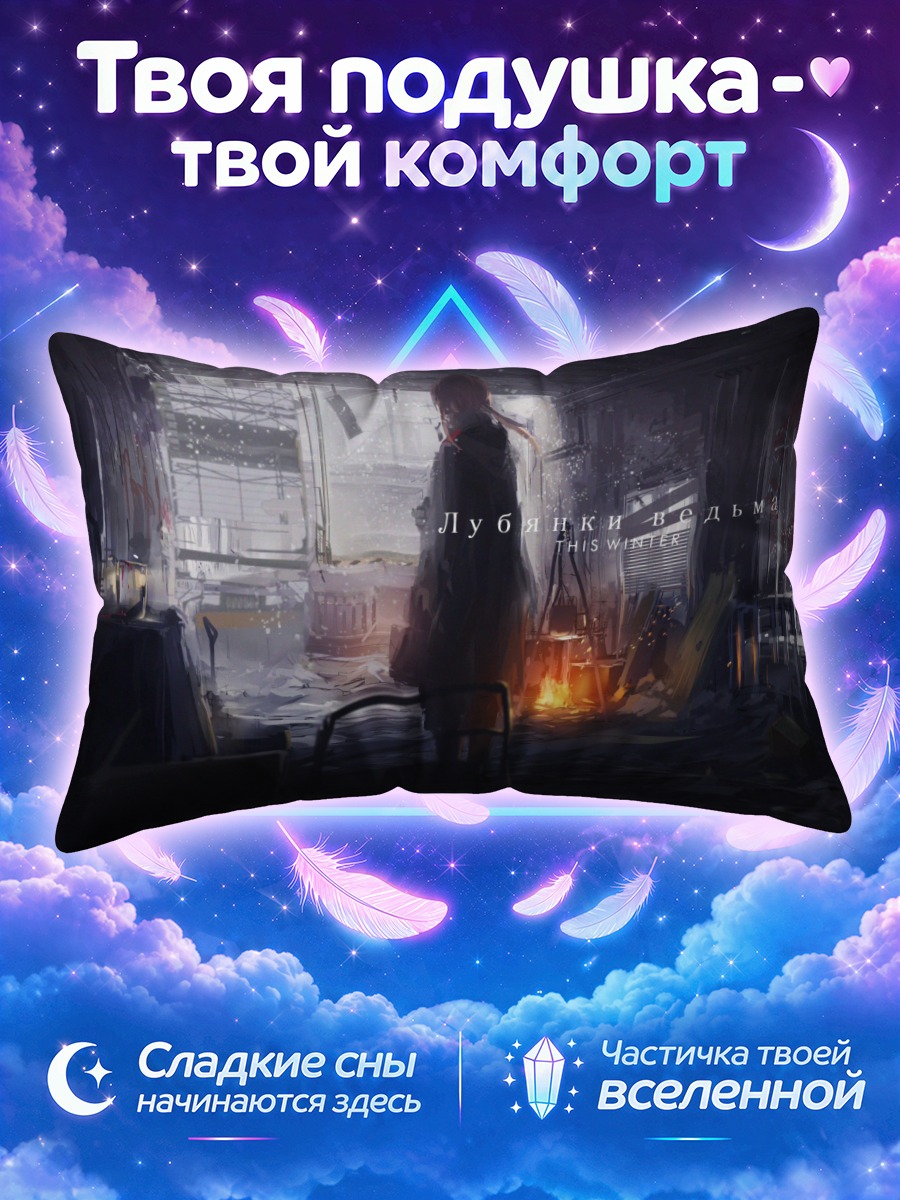 Подушка Зимние руины и огонь