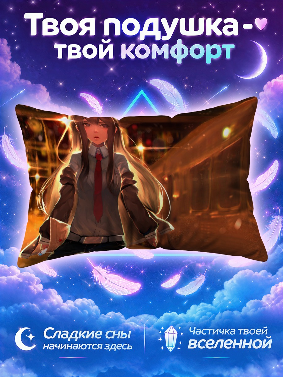 Подушка Курису Макисэ на перроне