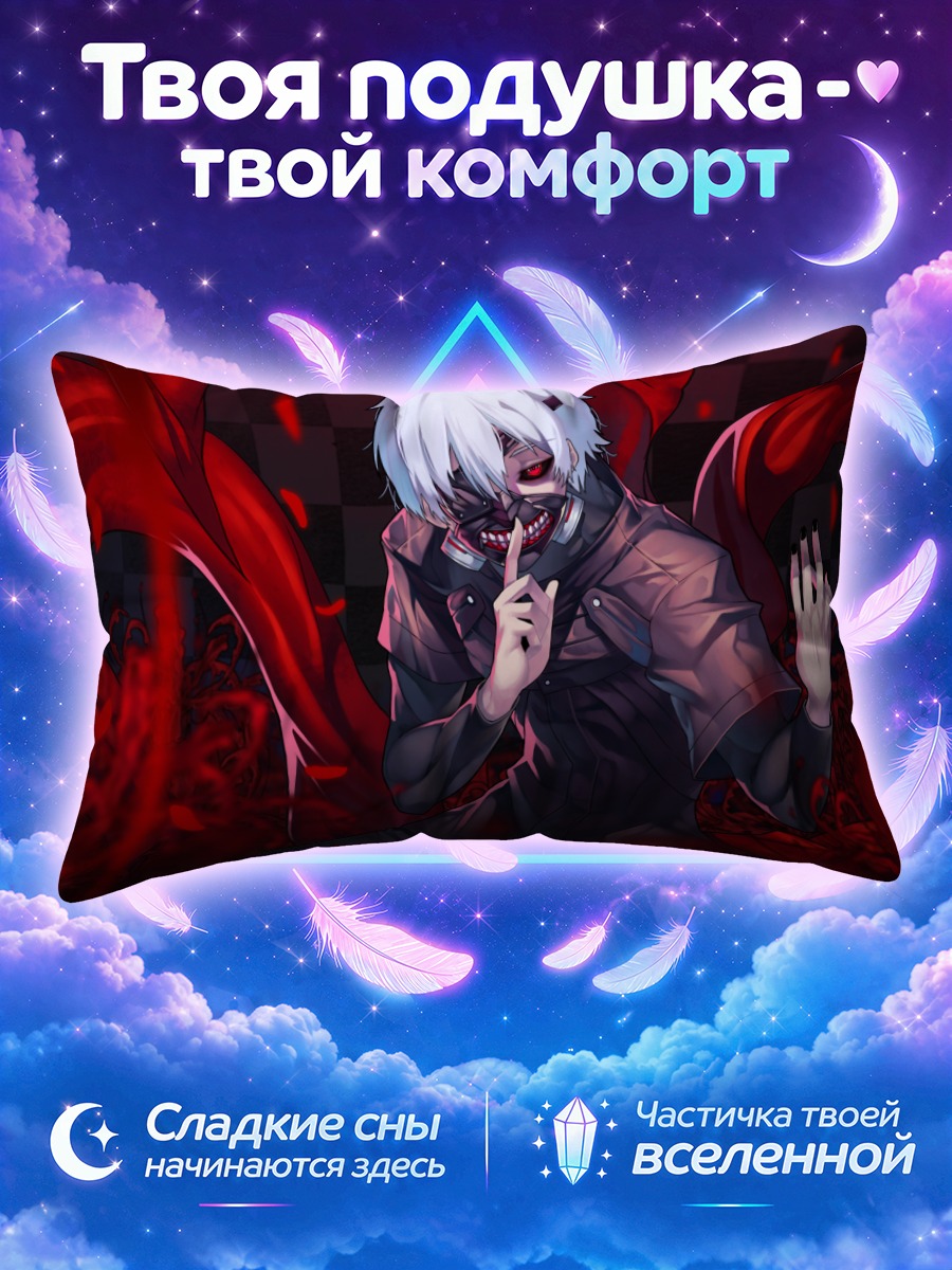Подушка Кен Канеки в кагуне