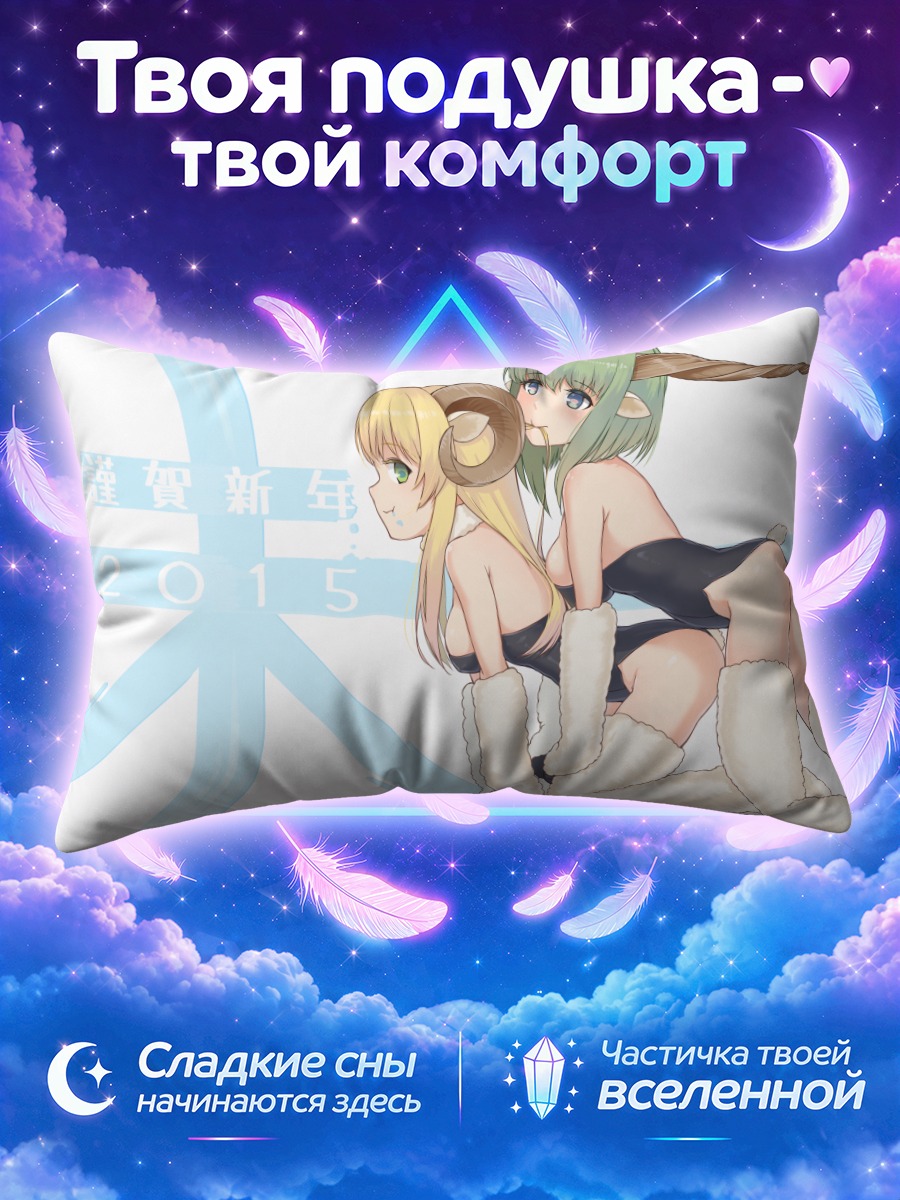 Подушка Девушки-овечки
