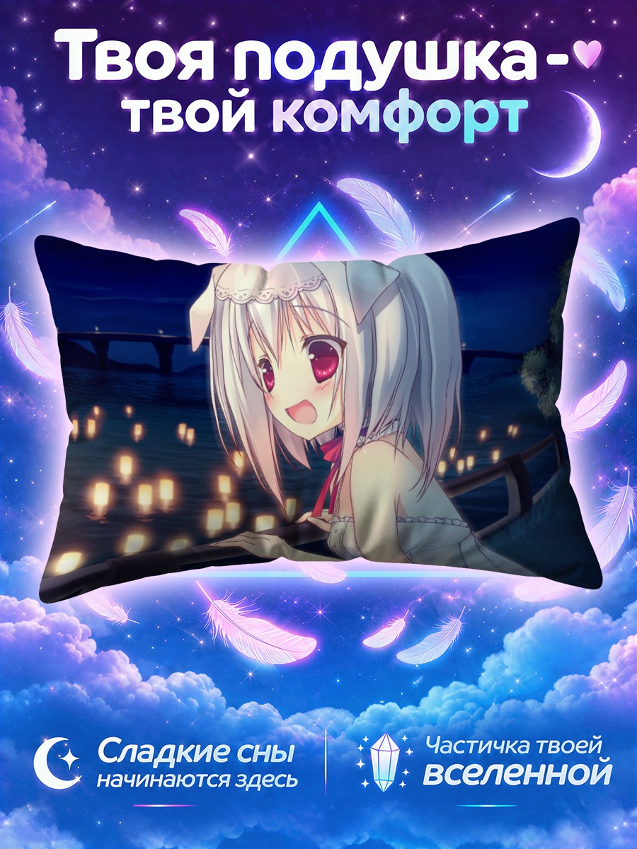 Подушка Сиро у реки