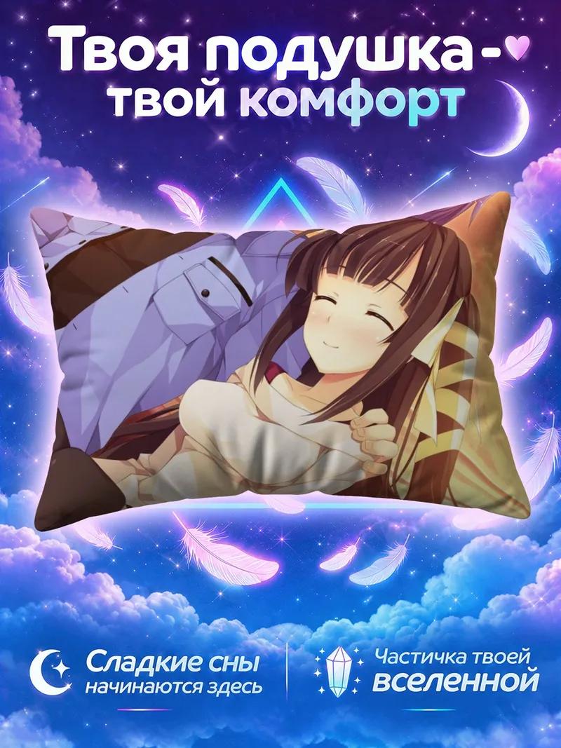 Подушка Канаме Фудзимори и Мана в лучах заката