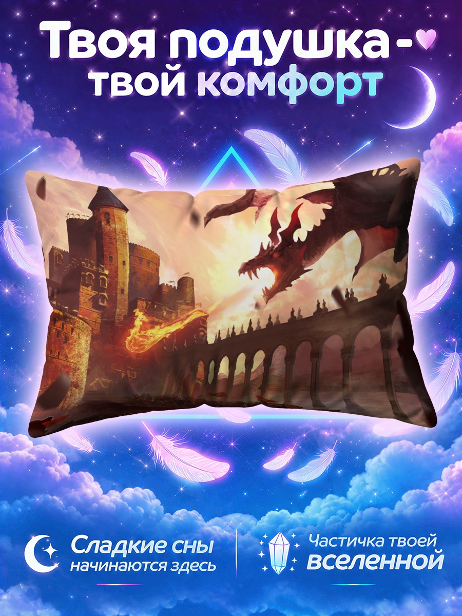 Подушка Дракон у замка