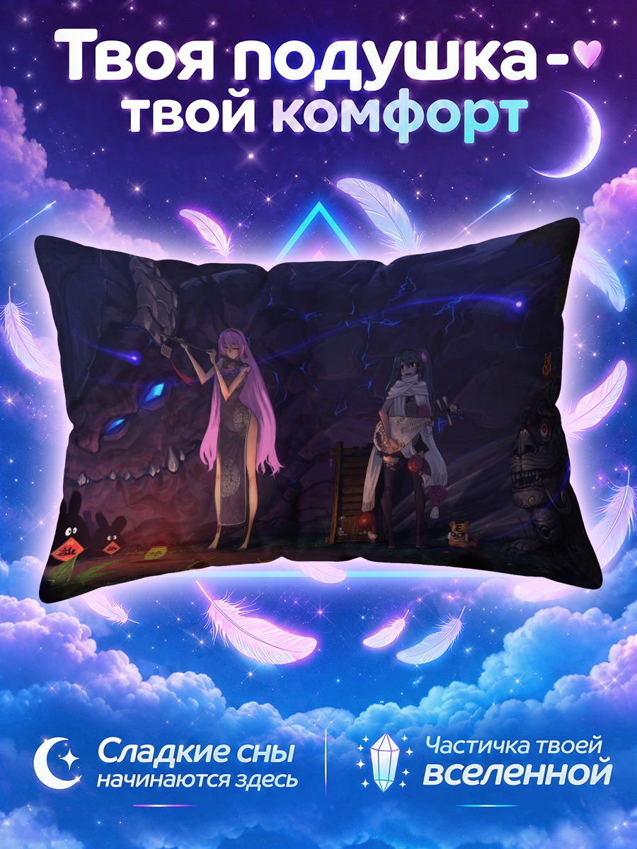 Подушка Мику Хацунэ и Лука у костра в пещере