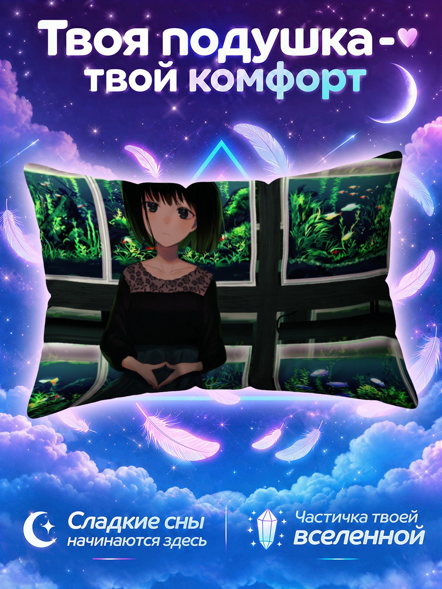 Подушка Девушка в аквариумах