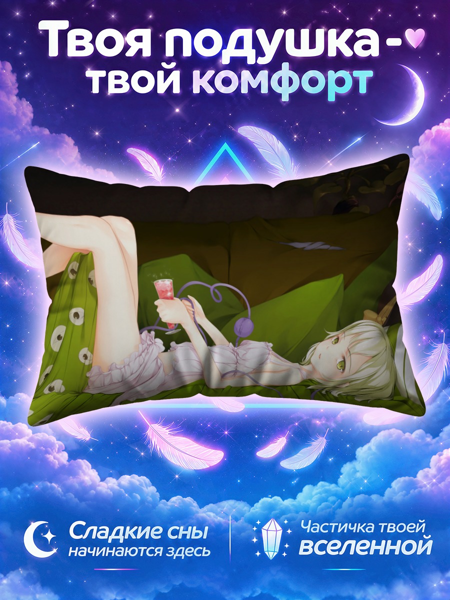 Подушка Коиши Комейдзи отдыхает